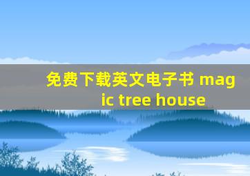 免费下载英文电子书 magic tree house